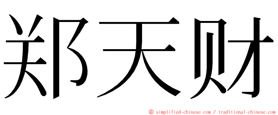 郑天财 ming font