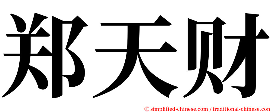 郑天财 serif font