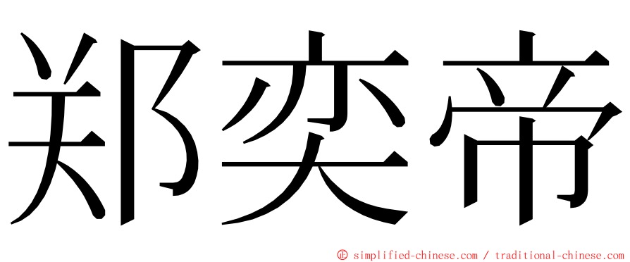 郑奕帝 ming font