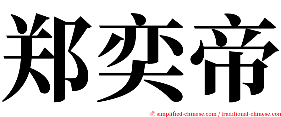 郑奕帝 serif font