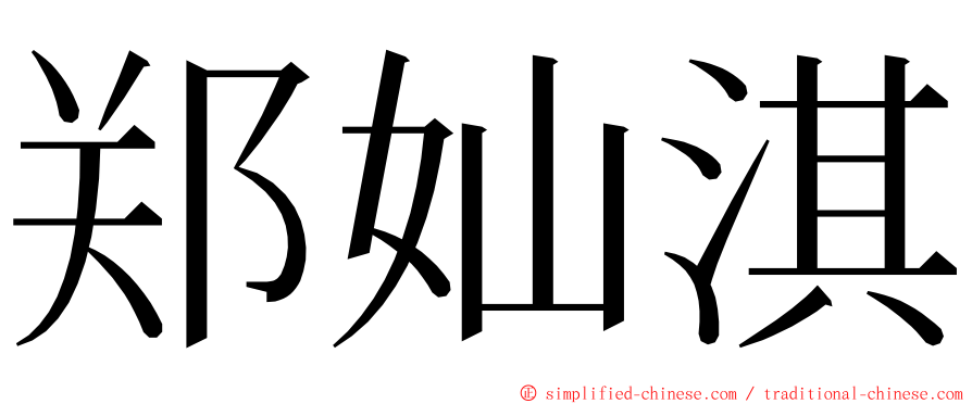 郑奾淇 ming font