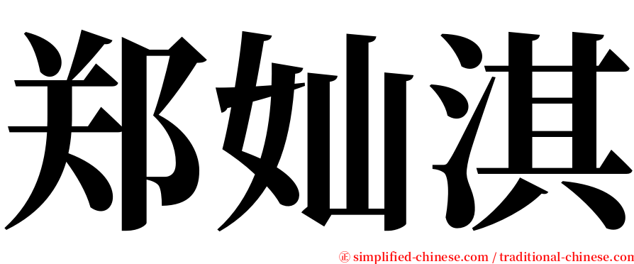 郑奾淇 serif font