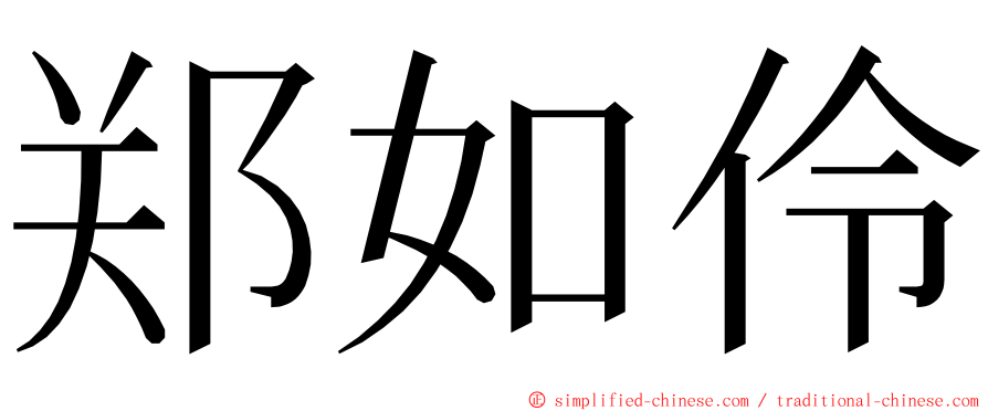 郑如伶 ming font