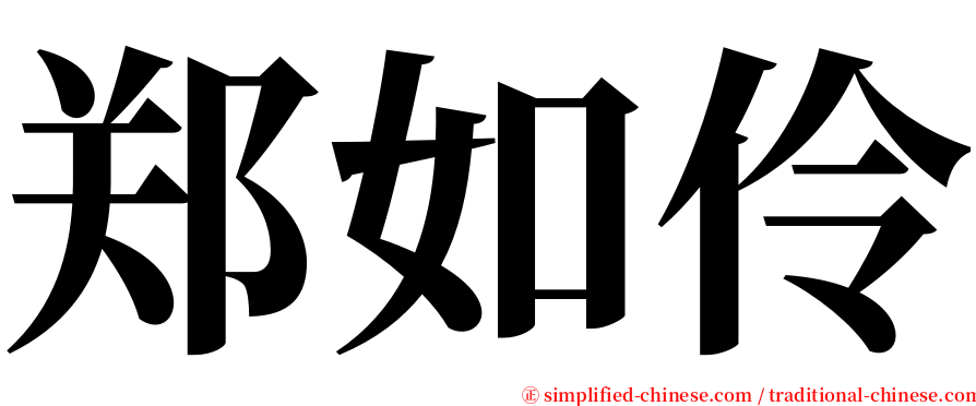 郑如伶 serif font