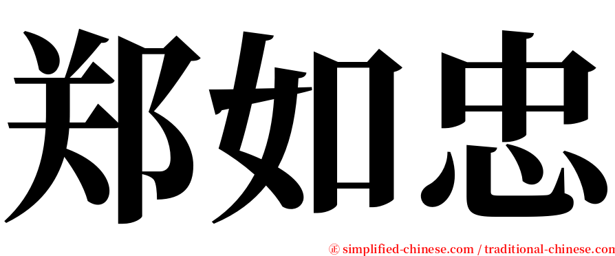 郑如忠 serif font