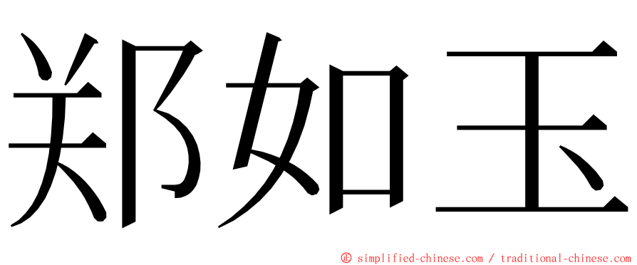 郑如玉 ming font