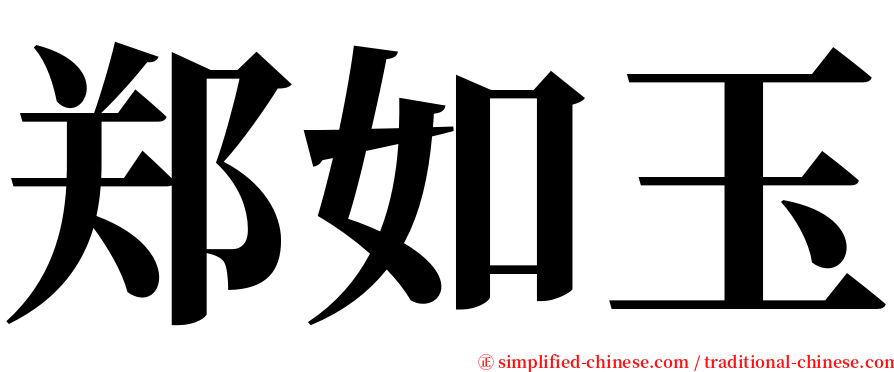 郑如玉 serif font