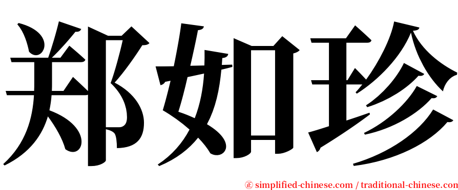 郑如珍 serif font