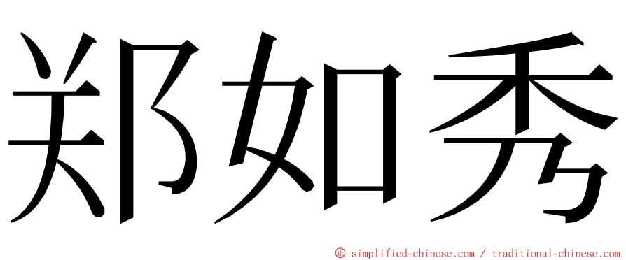 郑如秀 ming font