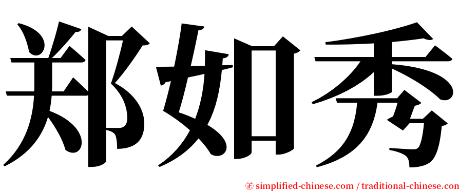 郑如秀 serif font