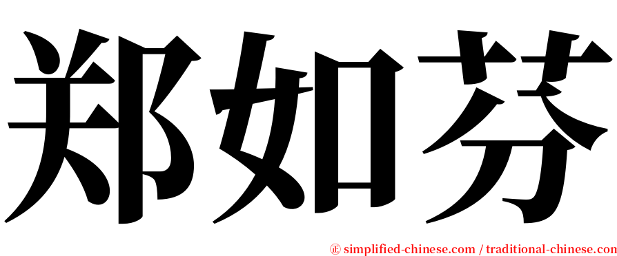 郑如芬 serif font