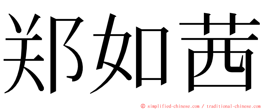 郑如茜 ming font