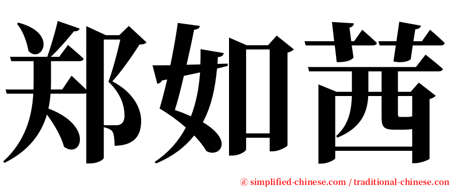 郑如茜 serif font