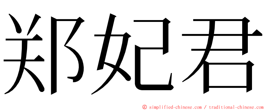 郑妃君 ming font