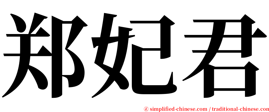 郑妃君 serif font