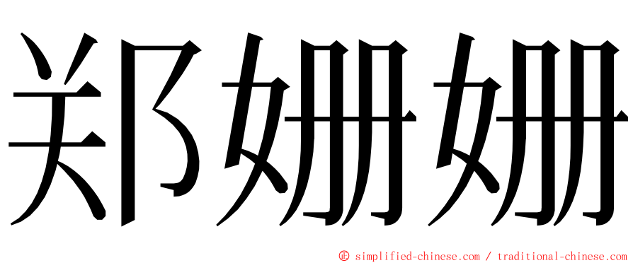 郑姗姗 ming font