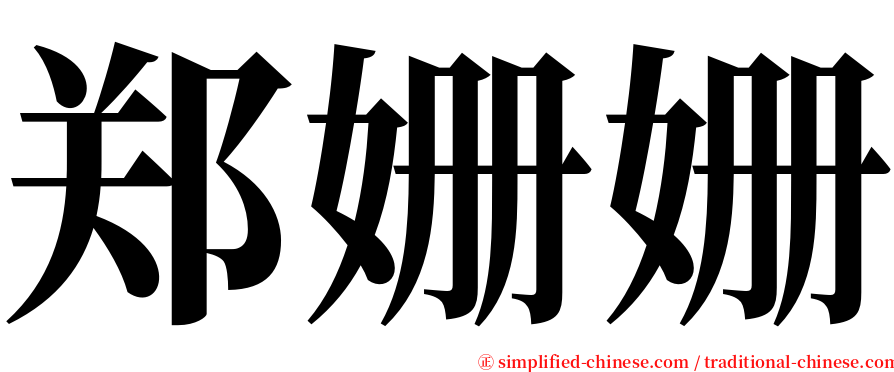 郑姗姗 serif font