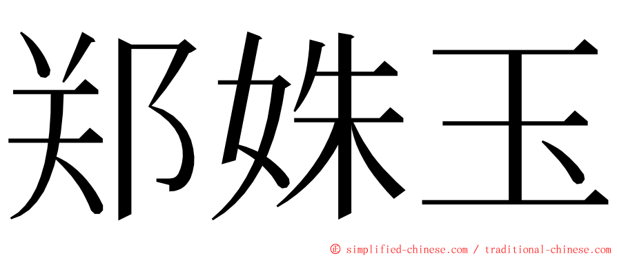 郑姝玉 ming font