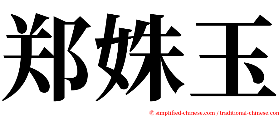 郑姝玉 serif font