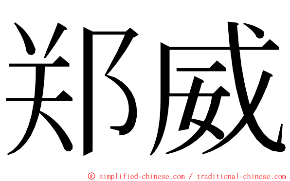 郑威 ming font