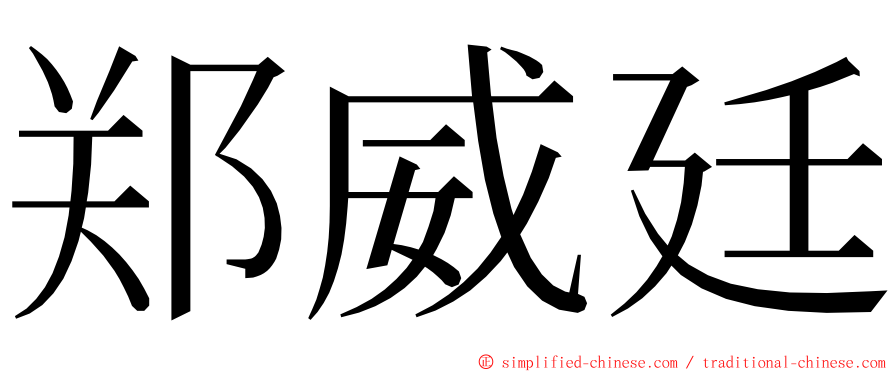 郑威廷 ming font