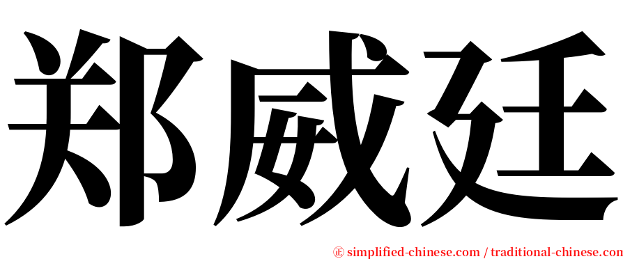 郑威廷 serif font