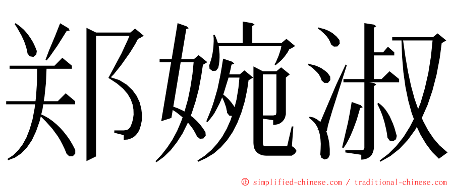 郑婉淑 ming font