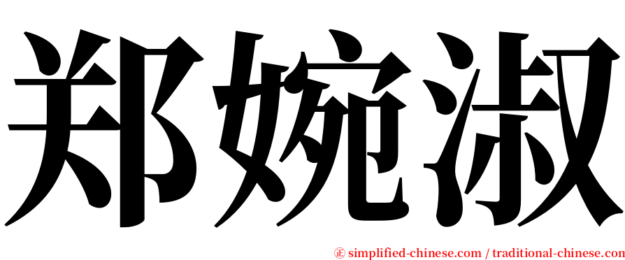 郑婉淑 serif font