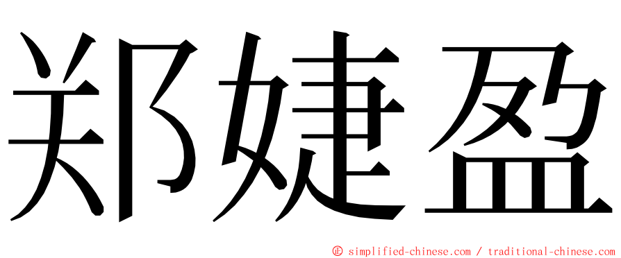 郑婕盈 ming font