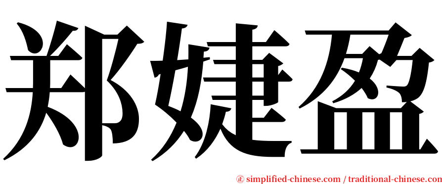 郑婕盈 serif font