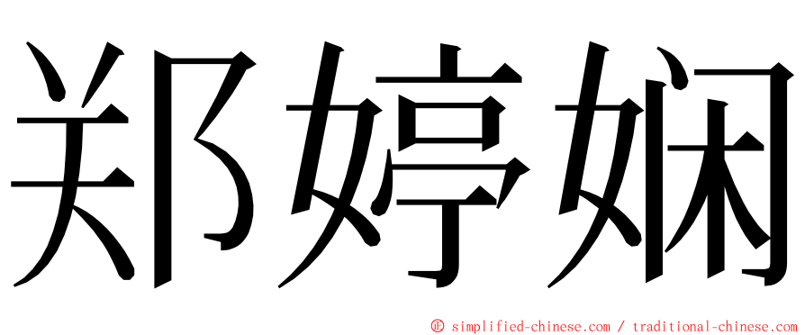 郑婷娴 ming font