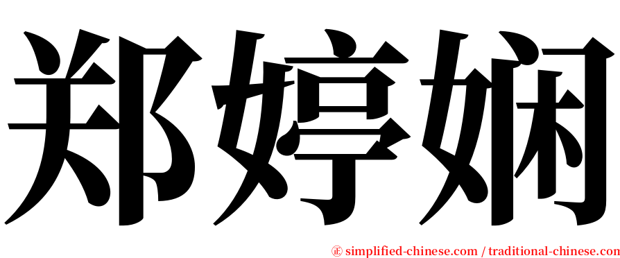 郑婷娴 serif font