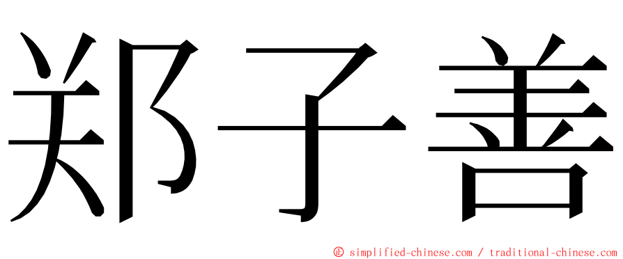 郑子善 ming font