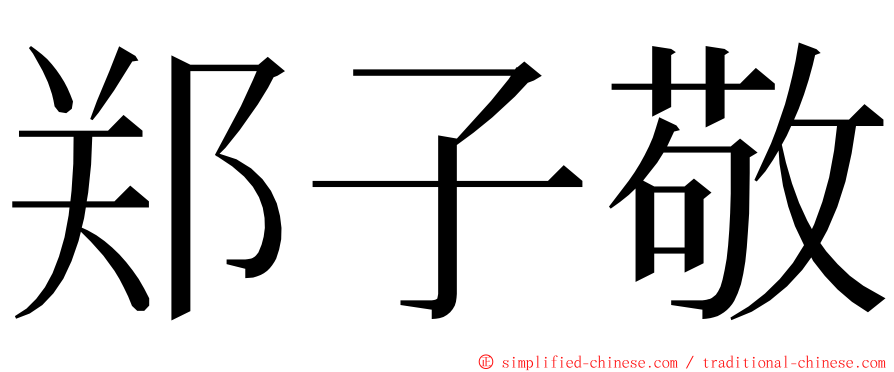 郑子敬 ming font