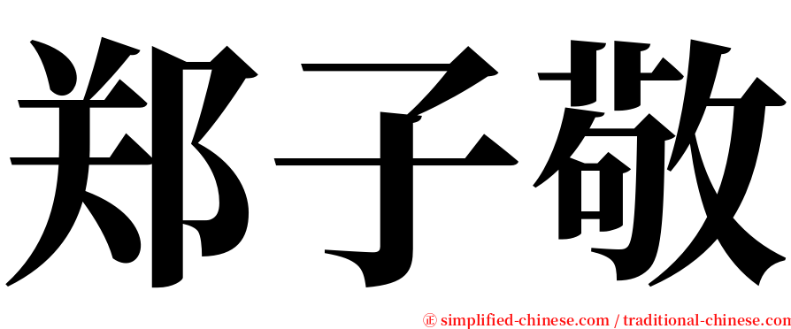 郑子敬 serif font