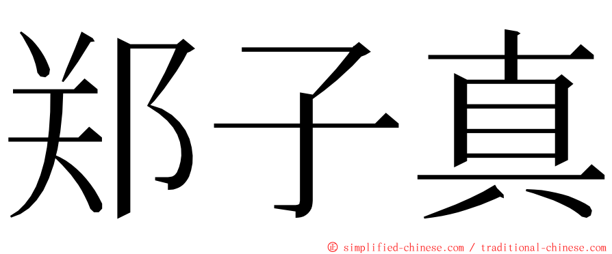 郑子真 ming font