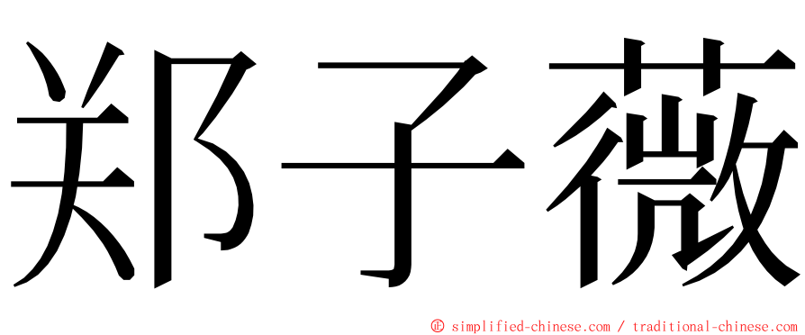 郑子薇 ming font