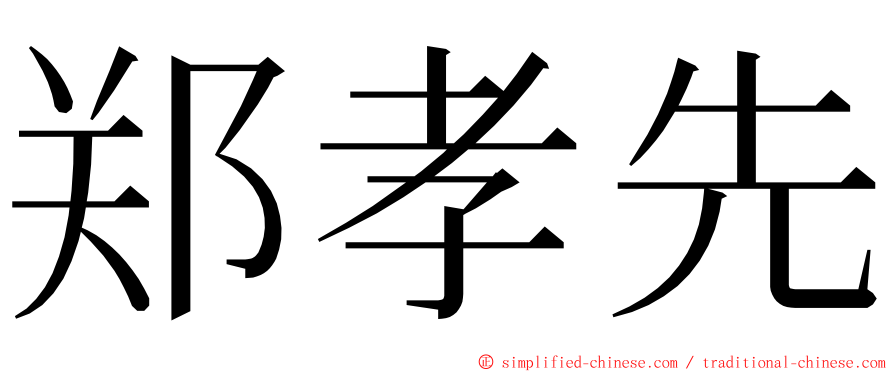 郑孝先 ming font