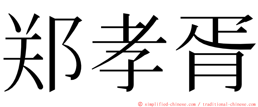 郑孝胥 ming font