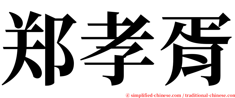 郑孝胥 serif font