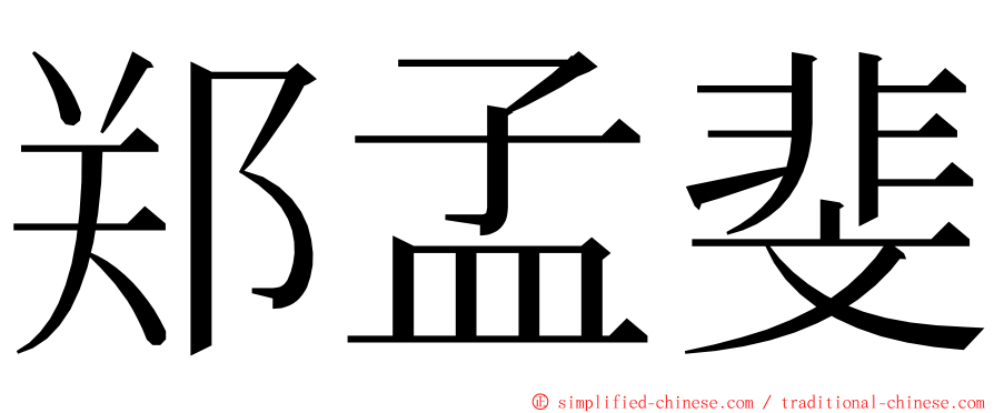 郑孟斐 ming font