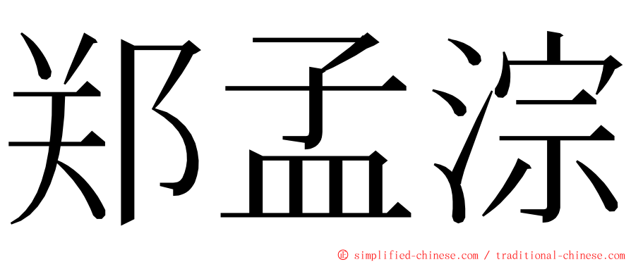 郑孟淙 ming font