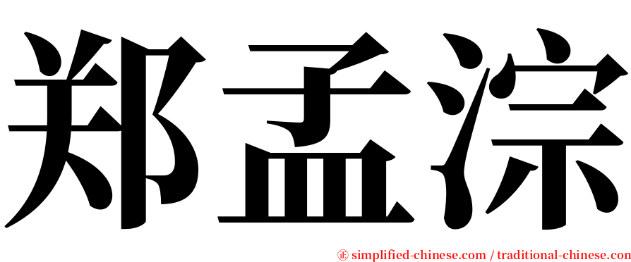 郑孟淙 serif font