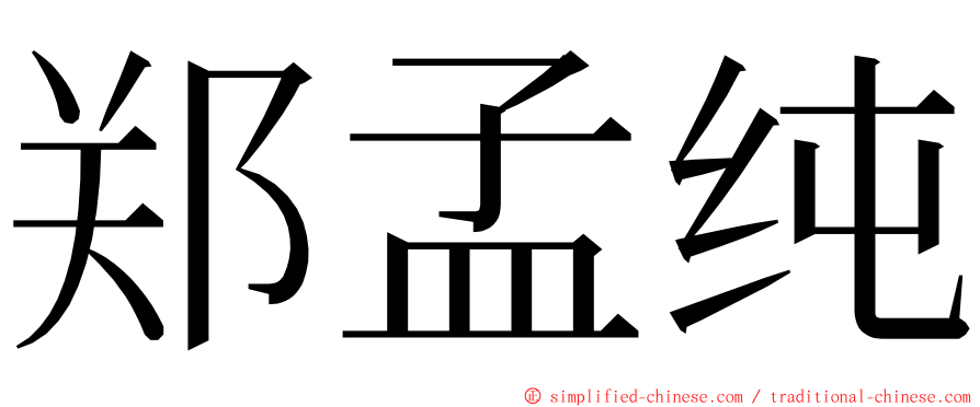 郑孟纯 ming font