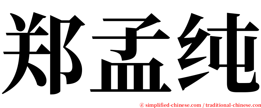 郑孟纯 serif font