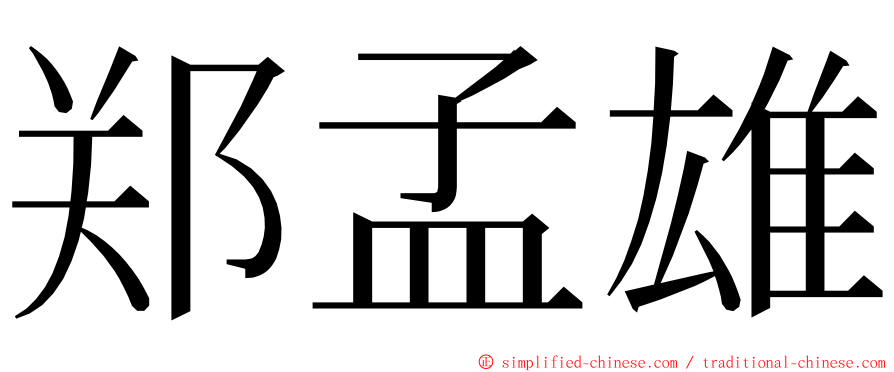 郑孟雄 ming font