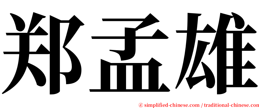 郑孟雄 serif font