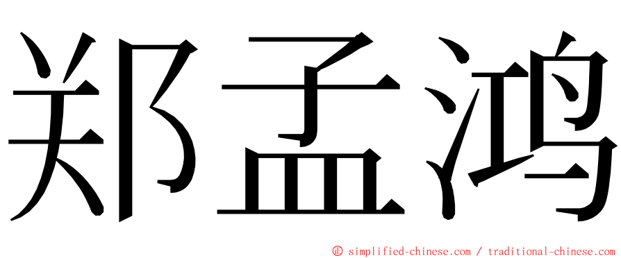 郑孟鸿 ming font