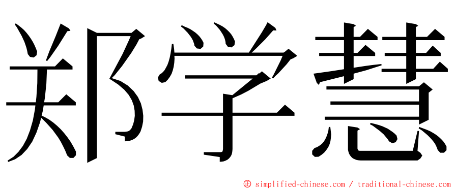 郑学慧 ming font