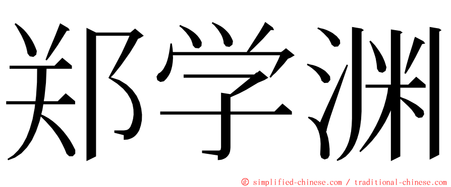 郑学渊 ming font